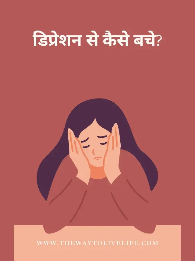 डिप्रेशन से कैसे बचे?